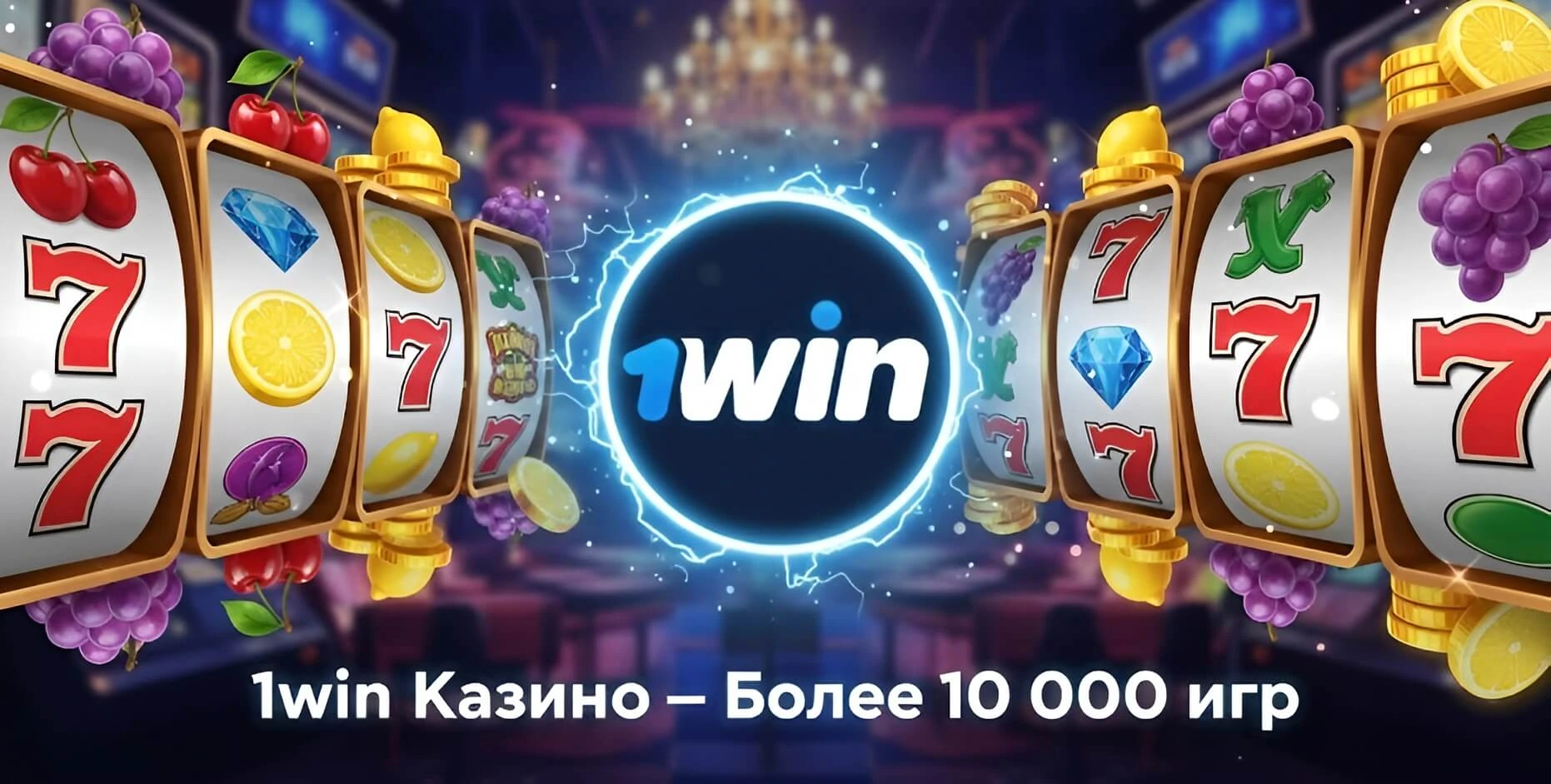 Игровые автоматы казино 1win с популярными слотами